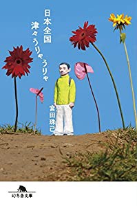 日本全国津々うりゃうりゃ (幻冬舎文庫)(中古品)