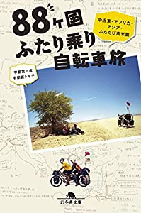 88ヶ国ふたり乗り自転車旅 中近東・アフリカ・アジア・ふたたび南米篇 (幻冬舎文庫)(中古品)