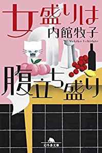 女盛りは腹立ち盛り (幻冬舎文庫)(中古品)