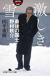 激しき雪 最後の国士・野村秋介 (幻冬舎アウトロー文庫)(中古品)