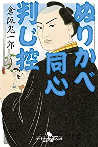 ぬりかべ同心判じ控 (幻冬舎時代小説文庫)(中古品)