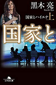 国家とハイエナ(上) (幻冬舎文庫)(中古品)