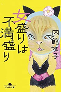 女盛りは不満盛り (幻冬舎文庫)(中古品)