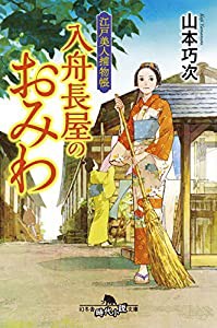 江戸美人捕物帳 入舟長屋のおみわ (幻冬舎時代小説文庫)(中古品)