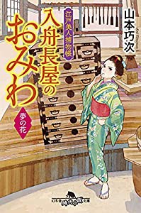 江戸美人捕物帳 入舟長屋のおみわ 夢の花 (幻冬舎時代小説文庫)(中古品)