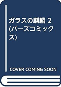 ガラスの麒麟 2 (バーズコミックス)(中古品)