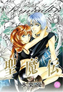 聖魔伝 5 (幻冬舎コミックス漫画文庫 ひ 1-5)(中古品)