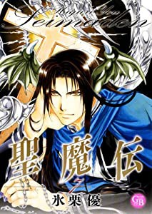 聖魔伝 7 (幻冬舎コミックス漫画文庫 ひ 1-7)(中古品)