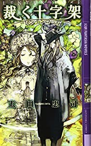 裁く十字架―レンテンローズ (幻狼ファンタジアノベルス)(中古品)