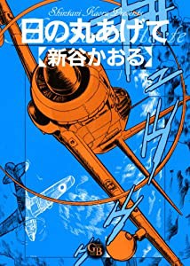 日の丸あげて (幻冬舎コミックス漫画文庫)(中古品)