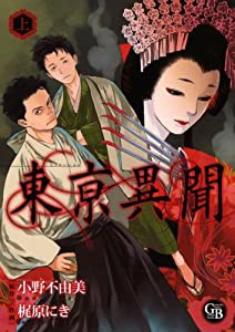 東亰異聞 上 (幻冬舎コミックス漫画文庫)(中古品)