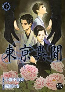 東亰異聞 下 (幻冬舎コミックス漫画文庫)(中古品)