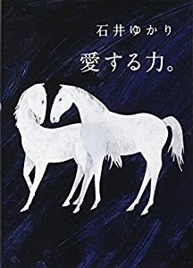 愛する力。 ~続 愛する人に。~(中古品)