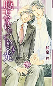 暁天の彼方に降る光 (上) (リンクスロマンス)(中古品)