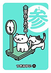 金言ねこあつめ その参(中古品)