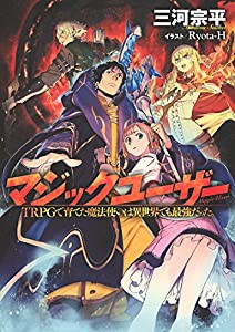 マジックユーザー TRPGで育てた魔法使いは異世界でも最強だった。(中古品)