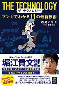 ザ・テクノロジー マンガでわかる11の最新技術 (NewsPicks Comic)(中古品)