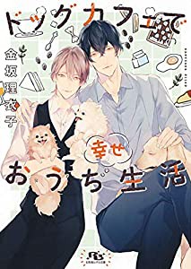 ドッグカフェで幸せおうち生活 (幻冬舎ルチル文庫)(中古品)