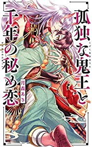 孤独な鬼王と千年の秘め恋 (リンクスロマンス)(中古品)