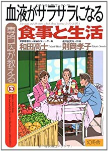 専門医が教える血液がサラサラになる食事と生活 (Super doctor series)(中古品)