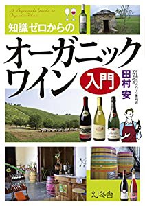 知識ゼロからのオーガニックワイン入門(中古品)