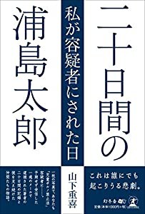 二十日間の浦島太郎 私が容疑者にされた日(中古品)