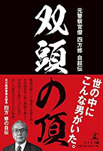 双頭の頂 元警察官僚 四方修 自叙伝(中古品)