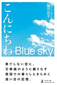 こんにちわBlue Sky(中古品)