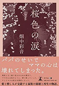 桜色の涙(中古品)