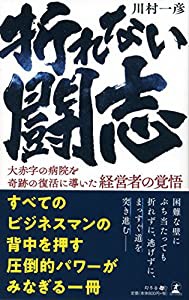 折れない闘志 大赤字の病院を奇跡の復活に導いた経営者の覚悟(中古品)