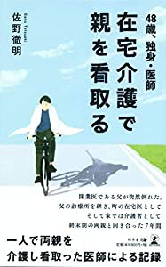 48歳、独身・医師 在宅介護で親を看取る(中古品)