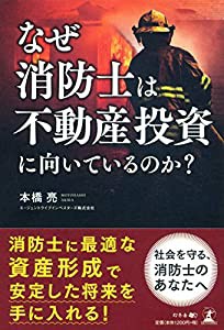 なぜ消防士は不動産投資に向いているのか?(中古品)