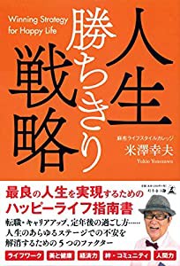 人生勝ちきり戦略(中古品)