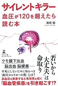 サイレントキラー 血圧が120を超えたら読む本(中古品)