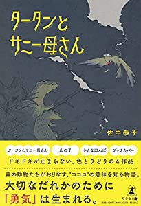 タータンとサニー母さん(中古品)