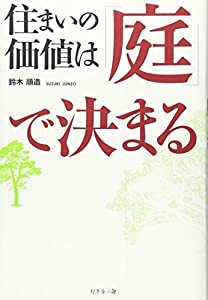 住まいの価値は「庭」で決まる(中古品)