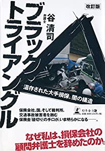 改訂版 ブラックトライアングル 温存された大手損保、闇の構造(中古品)