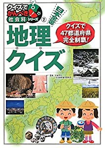 日本全国地理クイズ―クイズでかんぺき!社会科シリーズ〈2〉 (クイズでかんぺき!社会科シリーズ 2)(中古品)