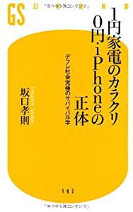 1円家電のカラクリ0円・iPhoneの正体―デフレ社会究極のサバイバル学 (幻冬舎新書)(中古品)