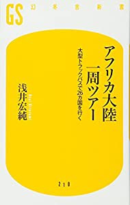 アフリカ大陸一周ツアー—大型トラックバスで26カ国を行く (幻冬舎新書)(中古品)