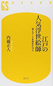 江戸の人気浮世絵師 (幻冬舎新書)(中古品)