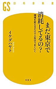 まだ東京で消耗してるの? 環境を変えるだけで人生はうまくいく (幻冬舎新書)(中古品)