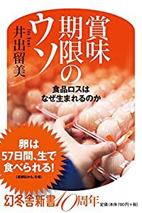 賞味期限のウソ 食品ロスはなぜ生まれるのか (幻冬舎新書)(中古品)