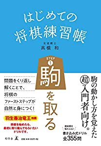 はじめての将棋練習帳 STEP1 駒を取る(中古品)