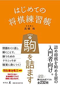 はじめての将棋練習帳 STEP2 駒を詰ます(中古品)