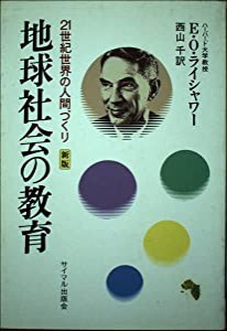 地球社会の教育―21世紀世界の人間づくり(中古品)