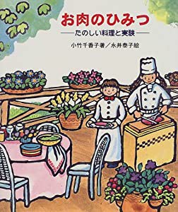 お肉のひみつ (たのしい料理と実験)(中古品)