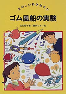 ゴム風船の実験 (たのしい科学あそび)(中古品)