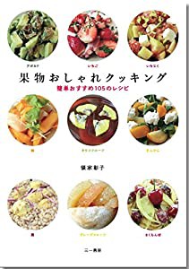 果物おしゃれクッキング -簡単おすすめ105のレシピ-(中古品)