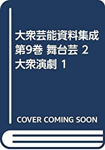 大衆芸能資料集成 第9巻 舞台芸 2 大衆演劇 1(中古品)